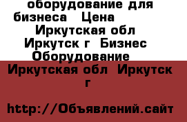 оборудование для бизнеса › Цена ­ 70 000 - Иркутская обл., Иркутск г. Бизнес » Оборудование   . Иркутская обл.,Иркутск г.